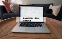 黄金期货配资：让你的投资更灵活