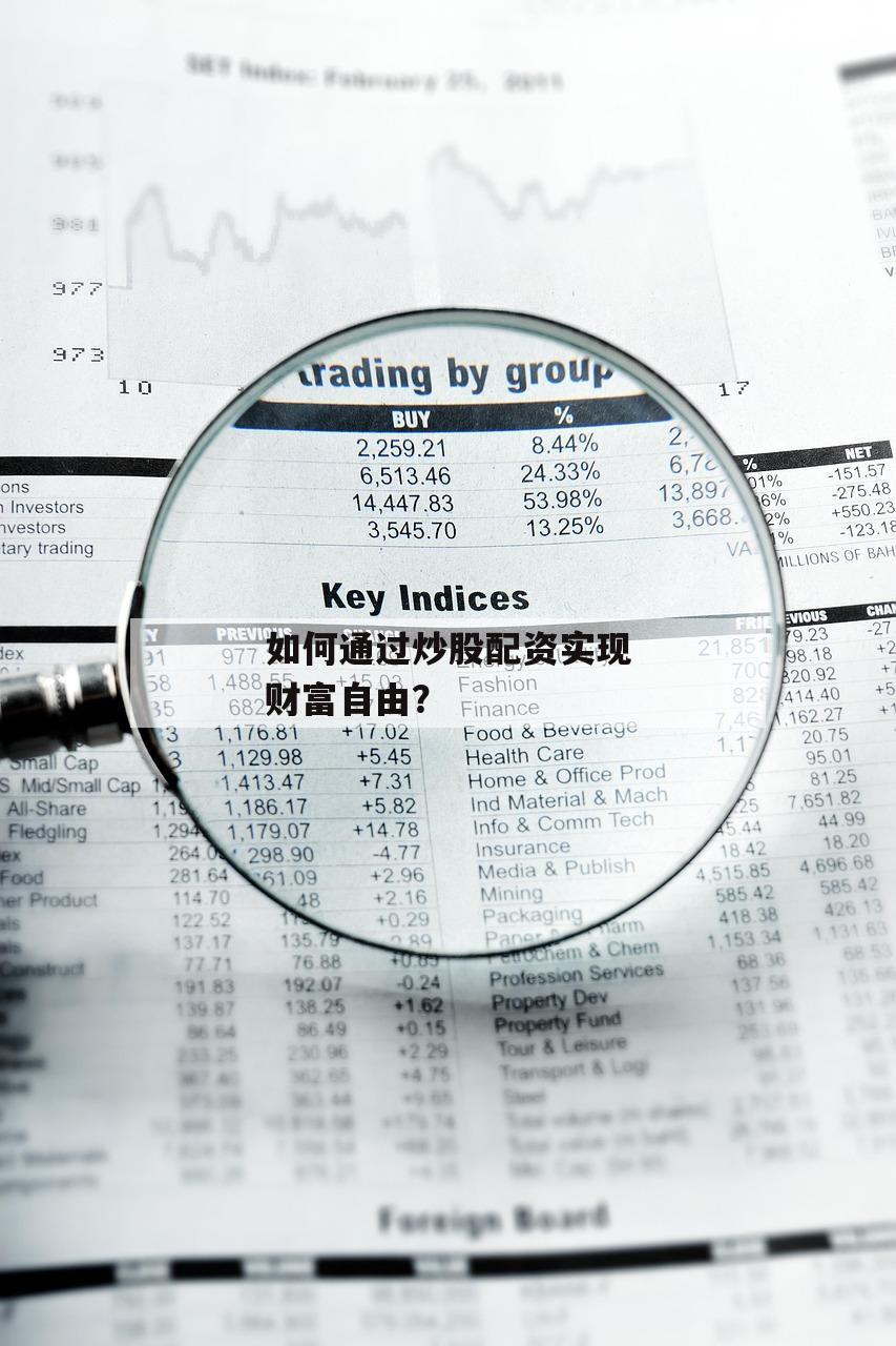 如何通过炒股配资实现财富自由？