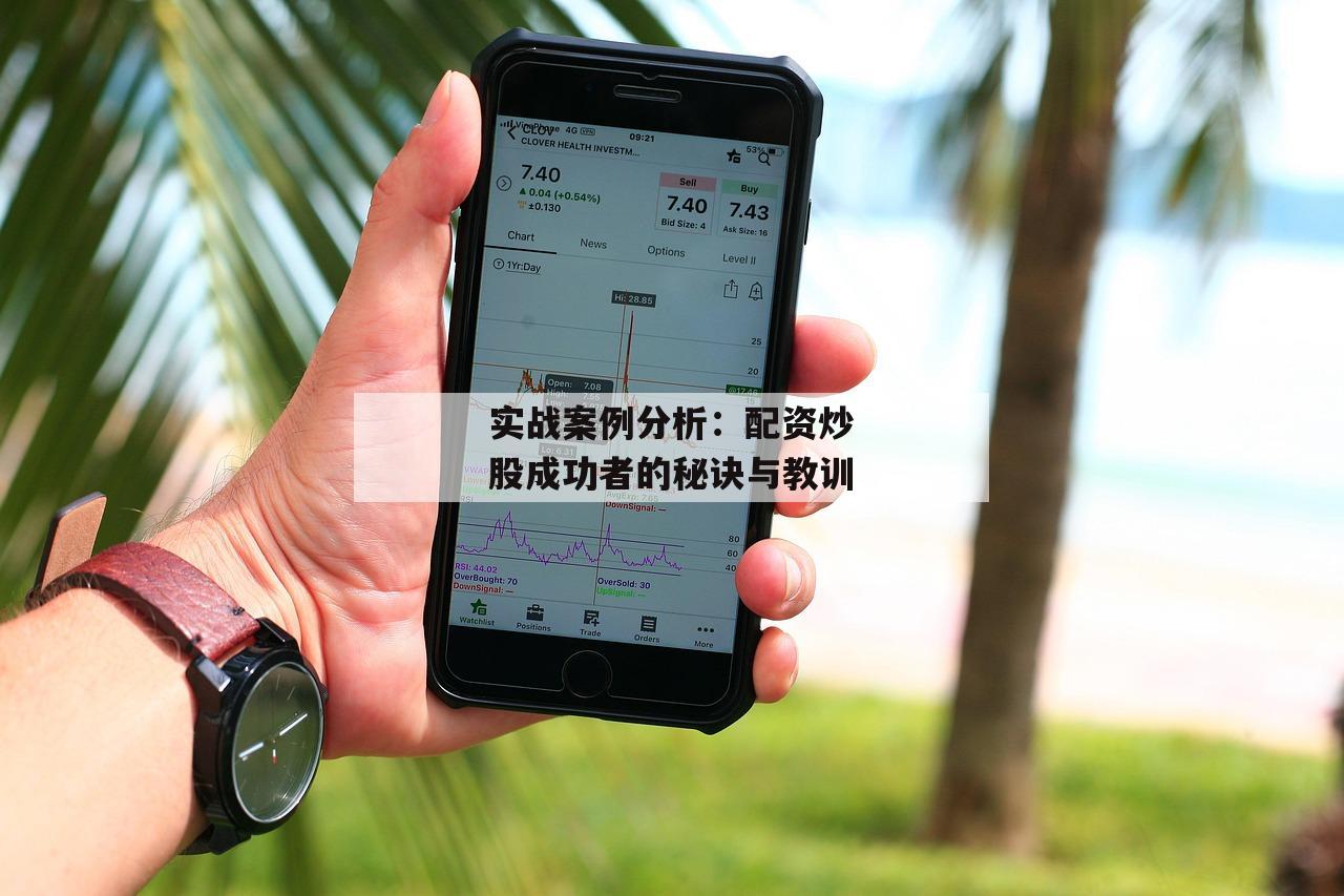 实战案例分析：配资炒股成功者的秘诀与教训
