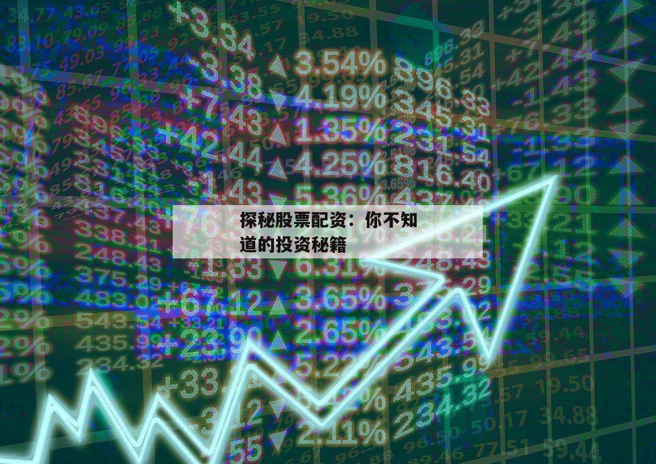 探秘股票配资：你不知道的投资秘籍