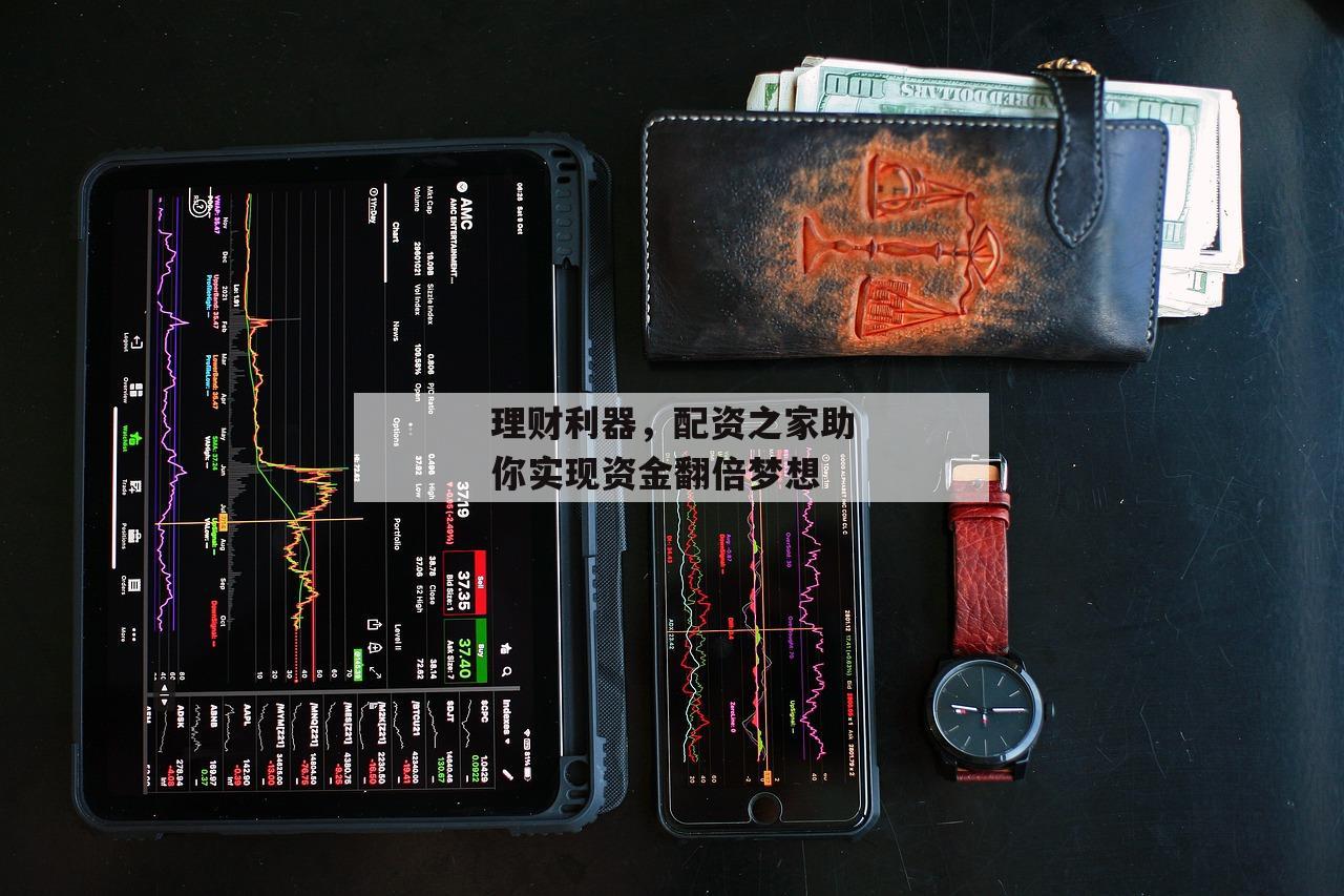 理财利器，配资之家助你实现资金翻倍梦想