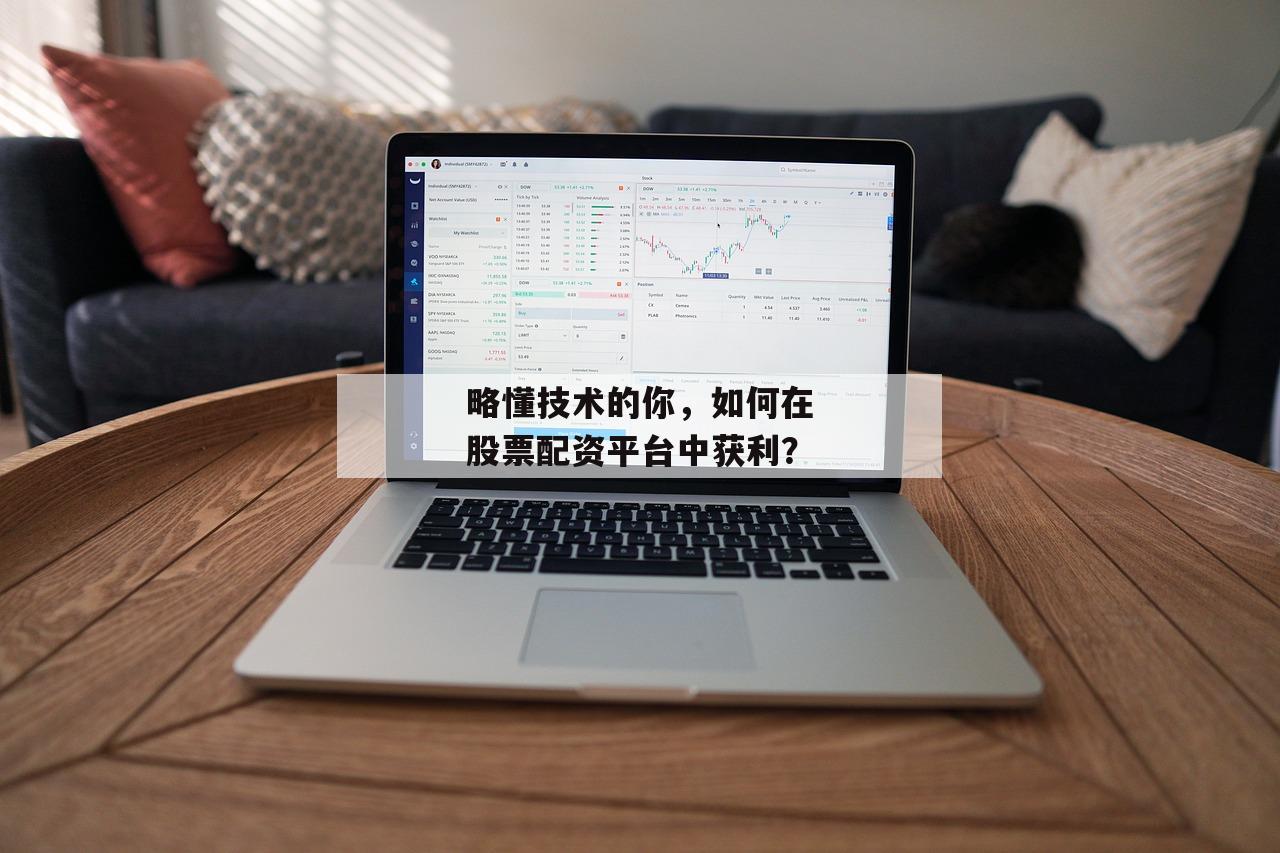 略懂技术的你，如何在股票配资平台中获利？