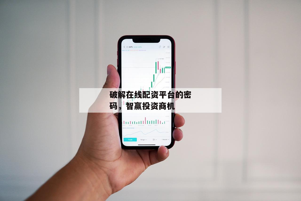 破解在线配资平台的密码，智赢投资商机