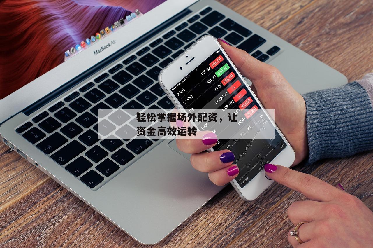 轻松掌握场外配资，让资金高效运转