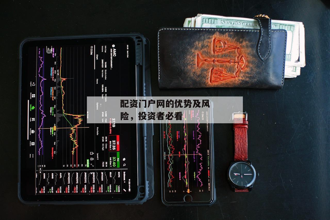 配资门户网的优势及风险，投资者必看
