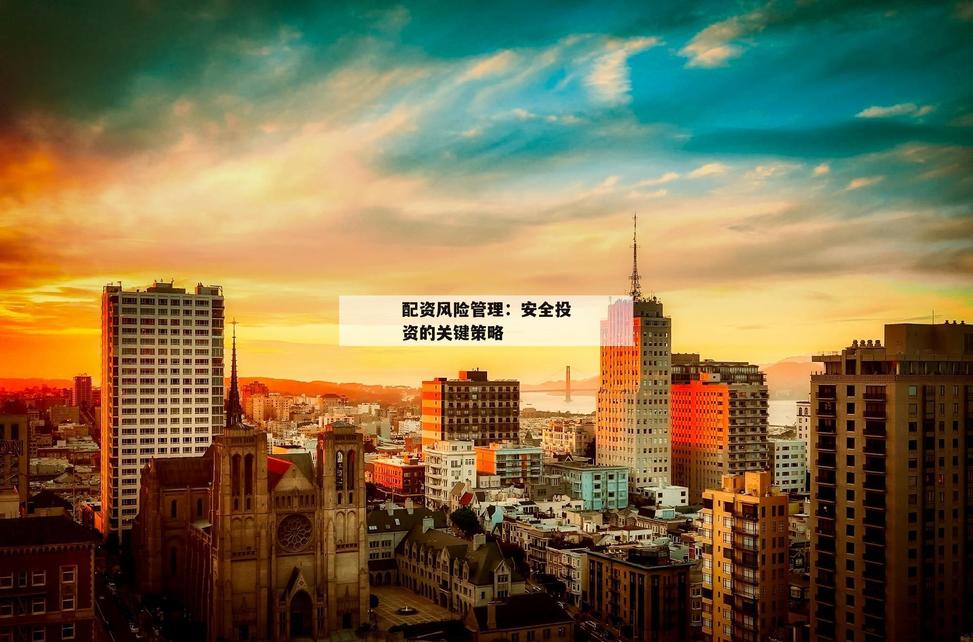 配资风险管理：安全投资的关键策略