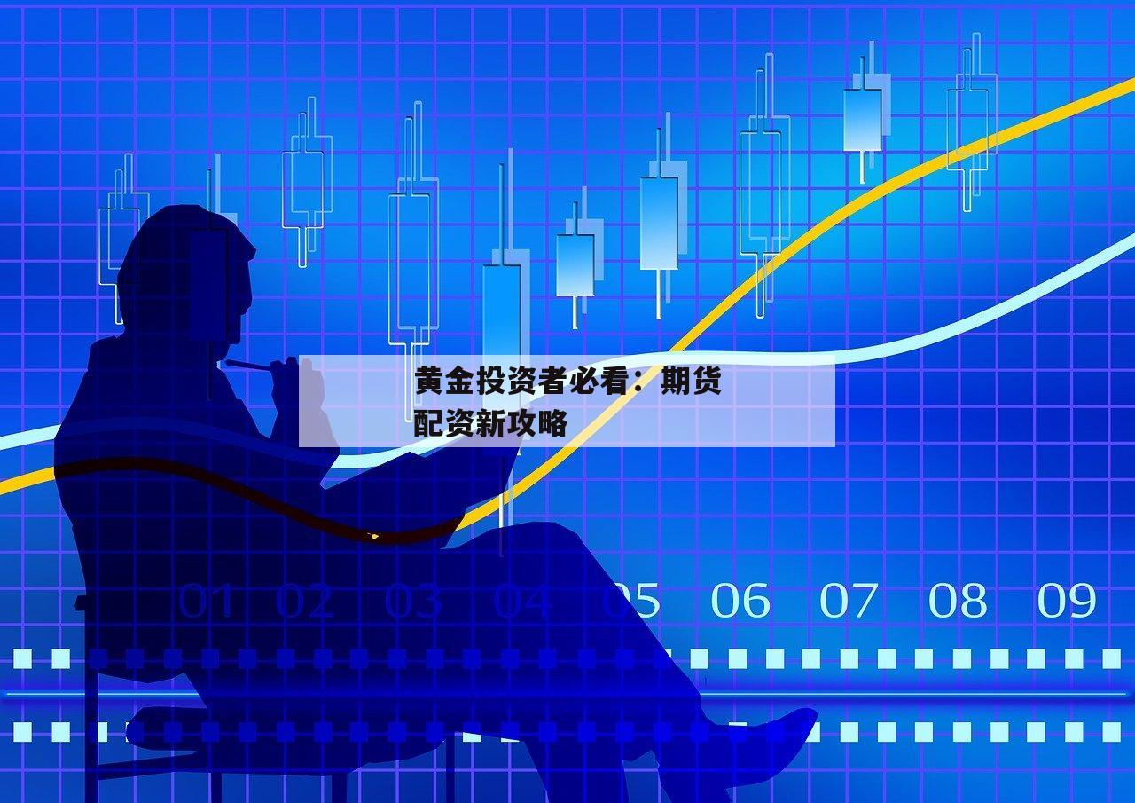 黄金投资者必看：期货配资新攻略