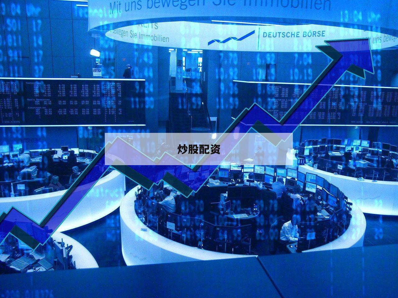 炒股配资