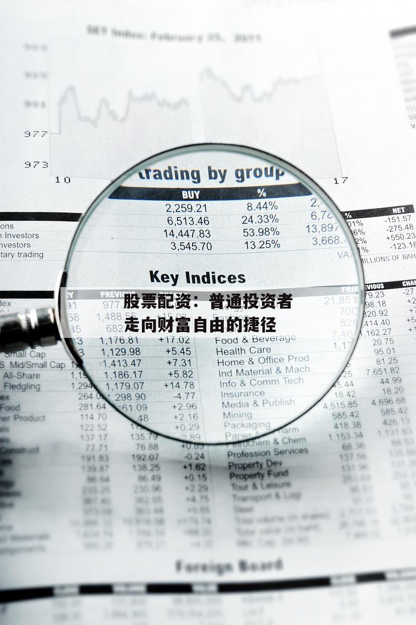 股票配资：普通投资者走向财富自由的捷径