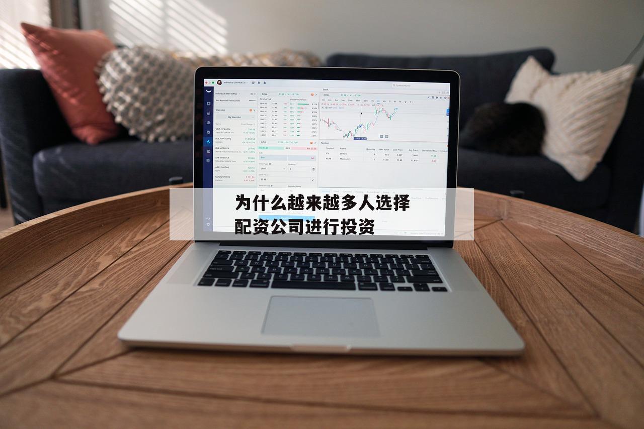 为什么越来越多人选择配资公司进行投资