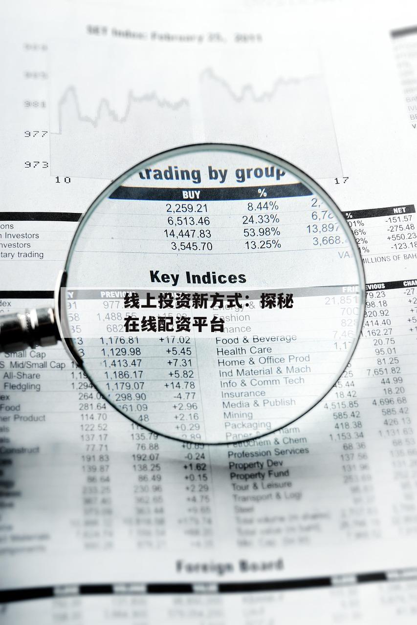 线上投资新方式：探秘在线配资平台