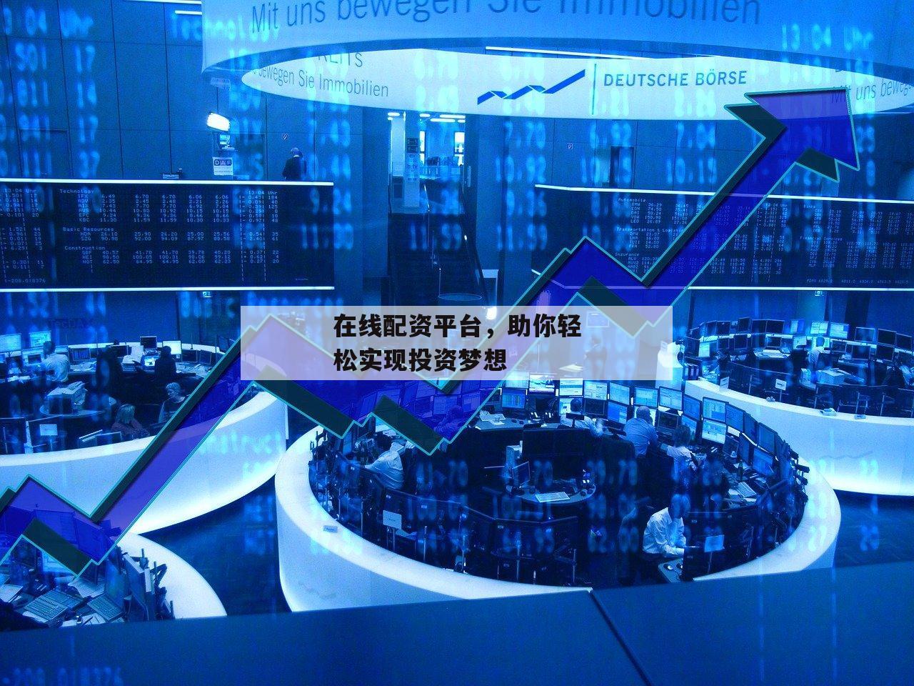 在线配资平台，助你轻松实现投资梦想
