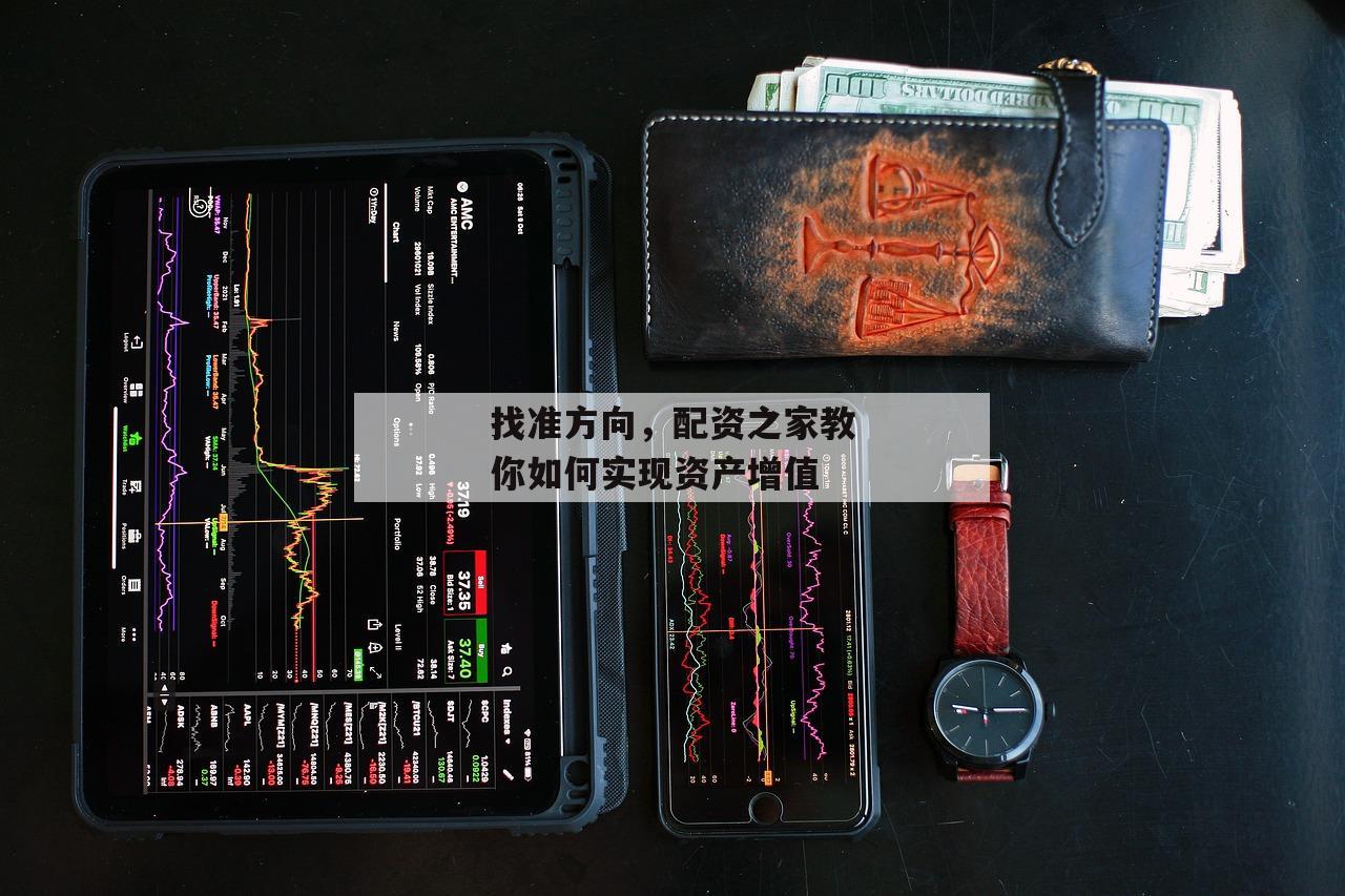 找准方向，配资之家教你如何实现资产增值