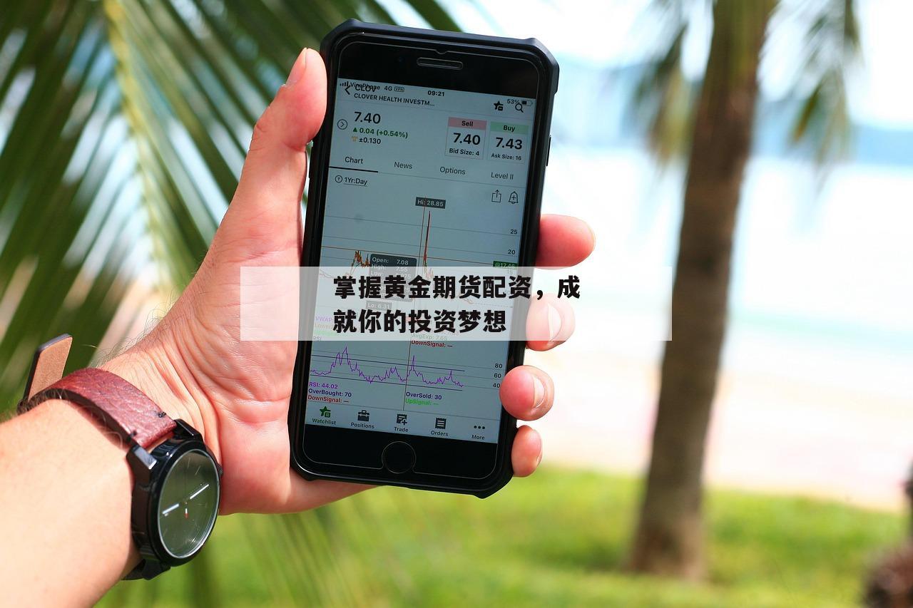 掌握黄金期货配资，成就你的投资梦想